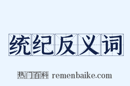 统纪反义词是什么意思的图片